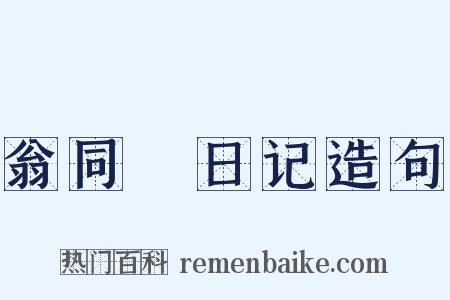 翁同龢日记造句是什么意思的图片